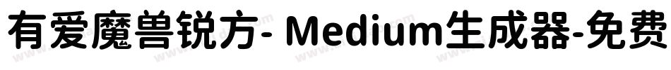 有爱魔兽锐方- Medium生成器字体转换
